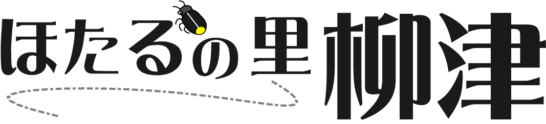 ほたるの里 柳津
